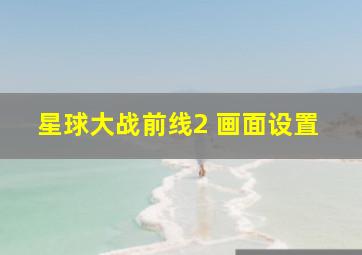 星球大战前线2 画面设置